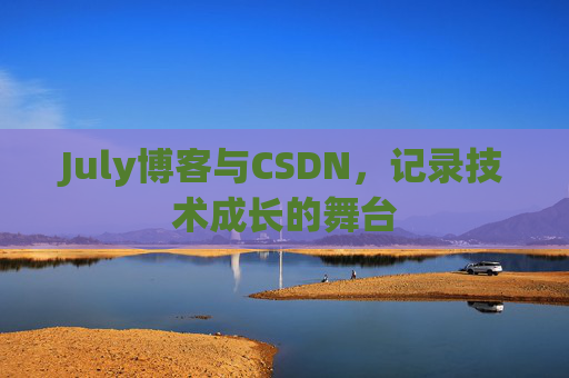 July博客与CSDN，记录技术成长的舞台