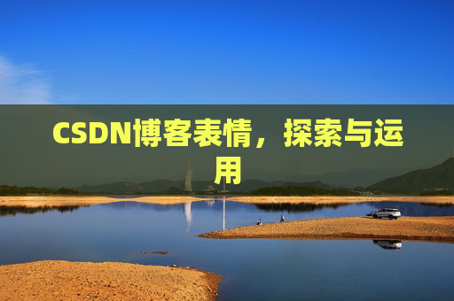 CSDN博客表情，探索与运用