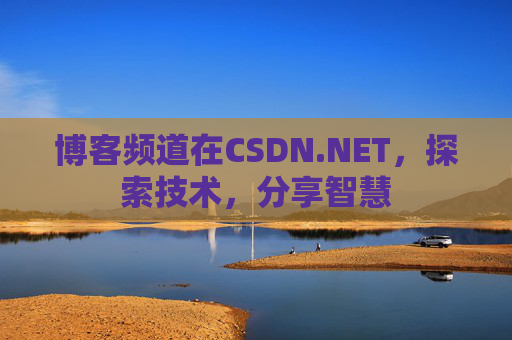 博客频道在CSDN.NET，探索技术，分享智慧