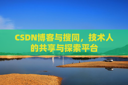 CSDN博客与搜同，技术人的共享与探索平台