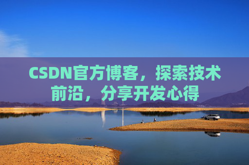CSDN官方博客,探索技术前沿,分享开发心得