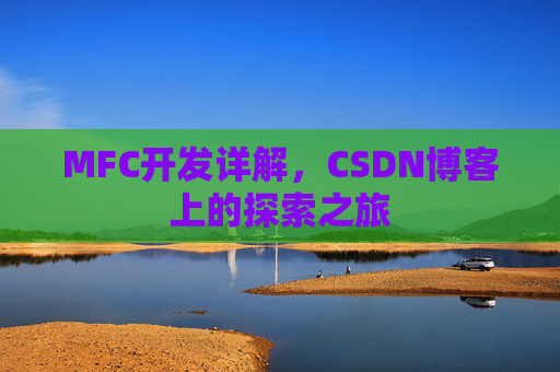 MFC开发详解,CSDN博客上的探索之旅