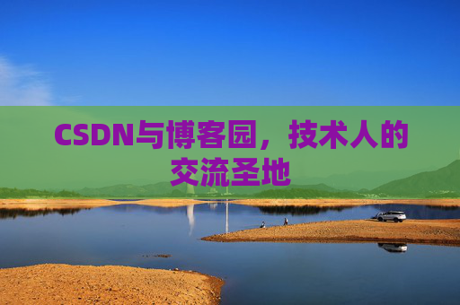 CSDN与博客园，技术人的交流圣地
