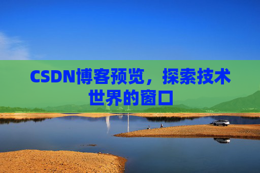 CSDN博客预览，探索技术世界的窗口