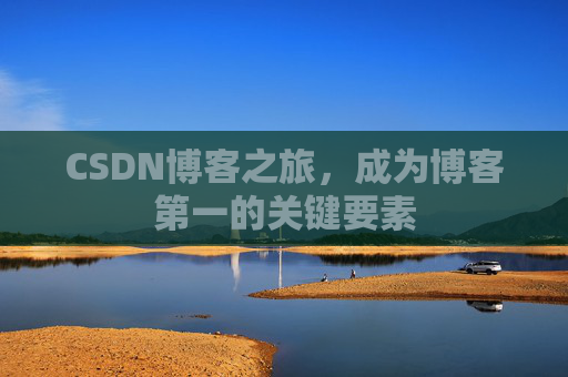 CSDN博客之旅，成为博客第一的关键要素